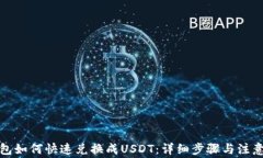TP钱包如何快速兑换成USDT：详细步骤与注意事项