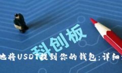 :如何安全便捷地将USDT提到你的钱包：详细流程与
