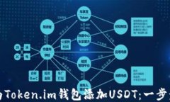 如何为Token.im钱包添加USDT：一步步指南