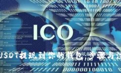 如何将USDT提现到你的钱包：步骤与注意事项