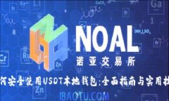 如何安全使用USDT本地钱包：全面指南与实用技巧
