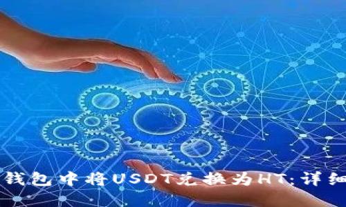 如何在TP钱包中将USDT兑换为HT：详细步骤指南