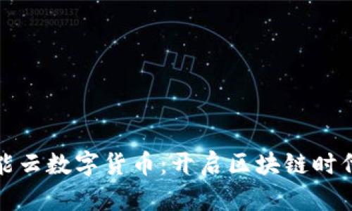 蒲公英智能云数字货币：开启区块链时代的新机遇