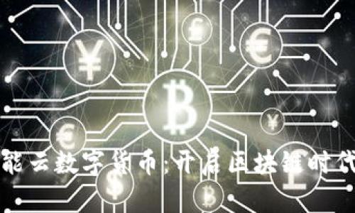 蒲公英智能云数字货币：开启区块链时代的新机遇