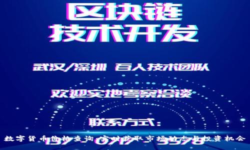 数字货币价格查询：实时获取市场动态与投资机会