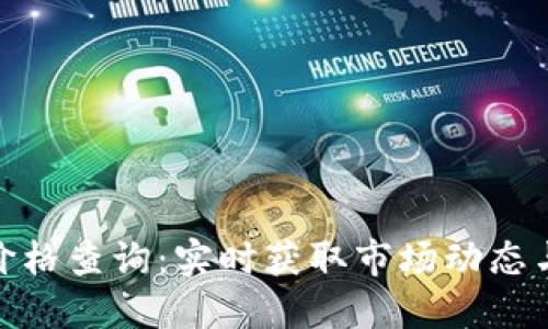 数字货币价格查询：实时获取市场动态与投资机会