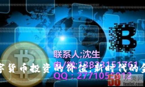 揭开数字货币投资的价值：新时代的金融机遇