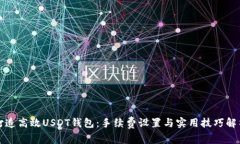 打造高效USDT钱包：手续费设置与实用技巧解析
