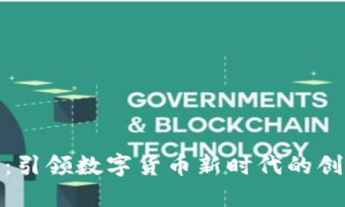 优博讯：引领数字货币新时代的创新先锋