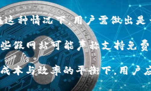   以太坊钱包转币是否收费？深入解析与指南 / 
 guanjianci 以太坊, 钱包, 转币 /guanjianci 

在各种加密货币的使用中，转账手续费是许多用户关注的一个重要问题。以太坊作为目前市面上第二大加密货币，其钱包转币的费用也成为了用户在进行交易时必须权衡的因素之一。那么，以太坊钱包转币到底是否免费的呢？在这篇文章中，我们将对此进行深入解析，以帮助您全面了解以太坊转账的各个方面。

一、以太坊转账的基础概念
在讨论以太坊钱包转币的费用前，首先要了解以太坊生态系统的基本运作。以太坊是一个去中心化的区块链平台，它允许开发者在其上构建和部署智能合约和分布式应用（DApps）。而以太坊的交易通常会涉及到以太币（Ether, ETH），该币种不仅是以太坊网络的原生货币，还被用于支付网络交易费用，即所谓的“Gas费用”。

Gas费用是以太坊网络中执行交易和智能合约需要付出的代价。用户在进行转账时，需要为这笔交易支付一定数量的Gas，这是一种手续费，主要用于激励矿工处理和验证交易。因此，尽管在某些情况下，用户可能会认为自己可以“免费”转币，但实际上，执行每笔交易还是需要支付Gas费用的。

二、Gas费用的计算方式
Gas费用的计算主要取决于两个因素：Gas的单价（即Gwei）和交易的复杂程度。Gas的单价反映的是用户愿意为每个Gas单位支付的ETH价格。通常在网络繁忙时，Gas价格会相应上涨，反之则会下降。

以太坊的交易计算公式为：实际费用 = Gas数量 * Gas单价。简单来说，发送一笔普通以太币（ETH）交易可能需要的Gas大约在21,000到100,000之间，而执行复杂的智能合约则可能需要更多的Gas。

三、低费率与高费率的选择
在进行以太坊转账时，用户通常会面临选择低费率或者高费率的决策。一般情况下，设定较高的Gas单价可以保证交易更快地被矿工处理，这在网络拥堵时尤其重要。例如，大额投资或时间敏感的交易可能更愿意支付高额的Gas费用以保证顺利完成。

相对地，用户如果愿意等待更长时间，选择较低的Gas费用可以帮助其节省成本。不过，在某些情况下，过低的Gas费用可能导致交易长时间未被处理，甚至最终失败。

四、以太坊转账免费吗？
综上所述，以太坊钱包转币本质上是免费的，但用户仍需支付Gas费用，以激励矿工处理其交易。因此，虽然表面看来并没有直接的转账费用，但实际上却不可避免地承担了一定的交易成本。

五、影响Gas费用的因素
除了网络的拥堵情况，Gas费用还受到智能合约复杂性、网络更新等多种因素的影响。例如，当以太坊网络进行重大升级（如转向以太坊2.0）时，可能会影响Gas价格的波动，造成费用的变化。

因此，为了降低转币费用，用户可以选择在网络空闲时进行交易，或利用一些工具和平台（如Eth Gas Station）来监控和调节自己的Gas费用设定。

六、可能相关的问题

问题一：如何选择合适的Gas费用？
在以太坊网络中选择合适的Gas费用至关重要。用户可以通过参考多个Gas报价工具（如Gas Now或Eth Gas Station）来了解当前有效的Gas费用，从而决定在交易时使用的Gas单价。

首先，用户需要关注当前网络的拥堵情况。高拥堵情况下，交易可能会更加缓慢，如果用户的交易比较紧急，则应该选择较高的Gas费用。相对的，在网络较为空闲的时候，可以选择较低的Gas费用，进行成本的节省。此外，用户还需要考虑交易的复杂程度，复杂的智能合约会消耗更多Gas，这在设计交易时也需要特别留意。

问题二：以太坊转币的手续费波动原因？
以太坊转币过程中的手续费波动主要由网络需求和区块链的出块速度导致。每个区块中包含的交易数量有限，若某一时段内某些用户提出大量交易请求，导致区块拥堵，Gas费用便会迅速上升。若网络需求下降，那么Gas费用也会相应降低。

此外，重要的网络升级、智能合约的复杂性等都会影响Gas的消耗量和费用。因此，用户在进行转账时，需时刻关注网络的实时变化，以便做出正确的决策，尽量避免在高峰期进行交易。

问题三：是否存在“免手续费”的以太坊转账方式？
虽然以太坊的转账大多数情况都会涉及Gas费用，但是目前市场上也存在一些创新的解决方案，例如使用二层网络（如Polygon、Optimism等），它们通常能够提供更低的手续费，甚至在某些情况下是免费的。

二层解决方案通过将交易从主链转移到以太坊的扩展网络，减轻了主链的负担，从而降低了交易费用。不过，即使在这些平台上，用户最终仍需要处理和清算交易至以太坊主链时，可能会产生Gas费用。因此，虽然某些平台承诺“零手续费”，但用户仍需要谨慎对待。

问题四：在何种情况下应避免转账？
用户在进行以太坊转账时，应注意一些特殊情况下的交易。如在网络非常拥堵的状态下，用户可能会面临膨胀的Gas费用，导致转账成本无法承受。在这种情况下，用户需做出是否继续交易的判断。

同样在某些市场波动较大的时段，为确保安全，尽量避免在行情不稳定下进行大额转账，以未出现不可预见的损失。同时，用户也需警惕钓鱼攻击，一些假网站可能声称支持免费转账，实则对用户进行诈骗。因此，了解网络状态和选择合适的平台至关重要。

总之，虽然以太坊的钱包转币并不直接收费，但实际操作时不可忽视Gas费用对交易的影响，各种因素的波动也能直接影响用户的转账决策。在确保成本与效率的平衡下，用户应灵活应对，以更好地参与到以太坊的生态中来。