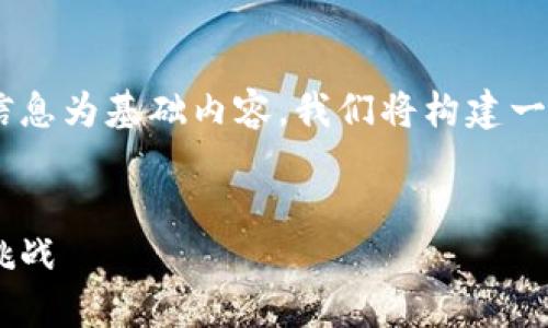 为了满足您的需求，您可以考虑以下信息为基础内容。我们将构建一个吸引人的、关键词，并详细描述主题。

:
了解数字货币股票：投资的新机会与挑战