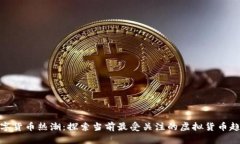 数字货币热潮：探索当前最受关注的虚拟货币趋