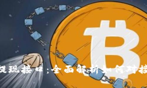 以太坊PHP提现接口：全面解析如何对接以太坊钱包