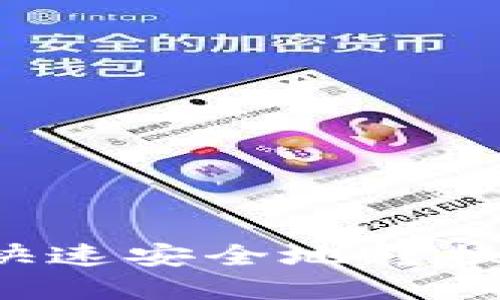 如何用BK钱包快速安全地转换USDT：完整指南