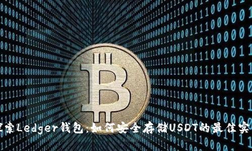 探索Ledger钱包：如何安全存储USDT的最佳实践