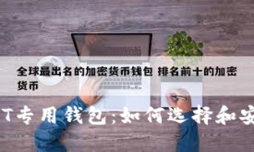 探索USDT专用钱包：如何选择和安全使用？
