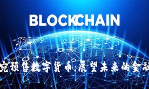 立陶宛预售数字货币：展望未来的金融奇迹
