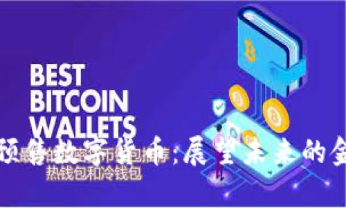 立陶宛预售数字货币：展望未来的金融奇迹