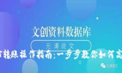 火币网USDT转账操作指南：一步步教你如何高效转