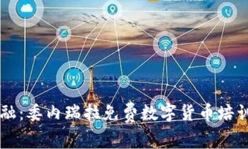 掌握未来金融：委内瑞拉免费数字货币培训项目全解析
