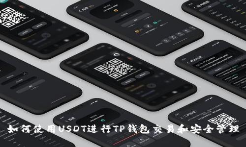 如何使用USDT进行TP钱包交易和安全管理