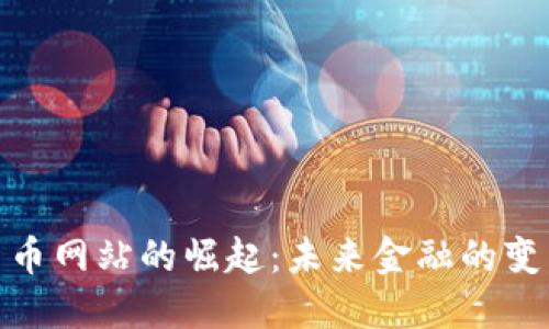 数字货币网站的崛起：未来金融的变革之路