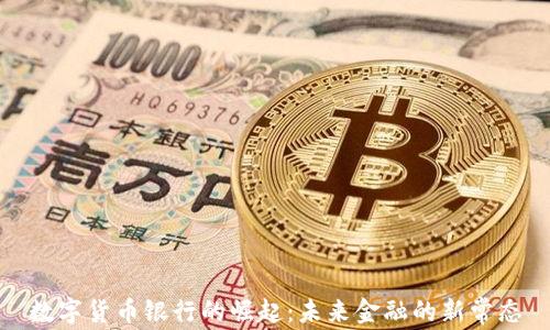 
数字货币银行的崛起：未来金融的新常态