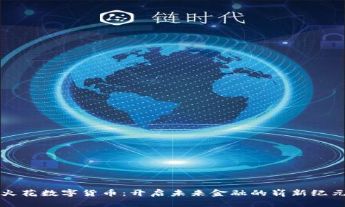 火花数字货币：开启未来金融的崭新纪元