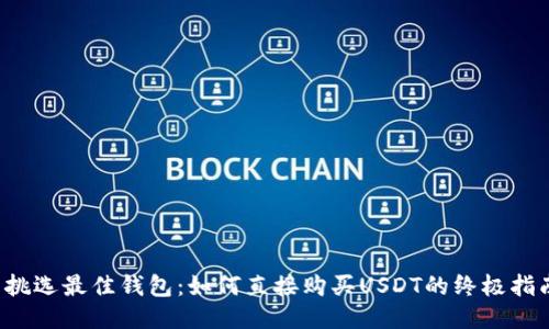  挑选最佳钱包：如何直接购买USDT的终极指南