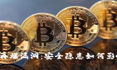 以太坊钱包再爆漏洞：安全隐患如何影响用户资产?