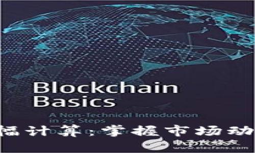 数字货币涨幅计算：掌握市场动态，轻松盈利