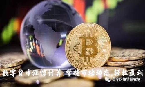 数字货币涨幅计算：掌握市场动态，轻松盈利