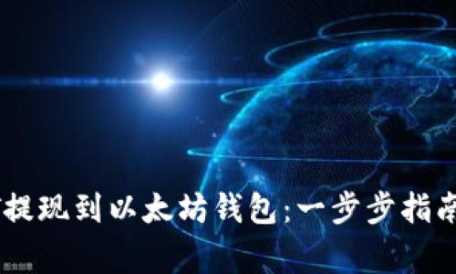 如何将USDT提现到以太坊钱包：一步步指南与注意事项