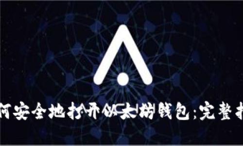 如何安全地打开以太坊钱包：完整指南
