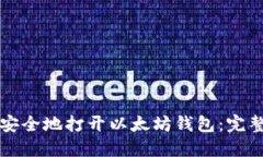 如何安全地打开以太坊钱包：完整指南