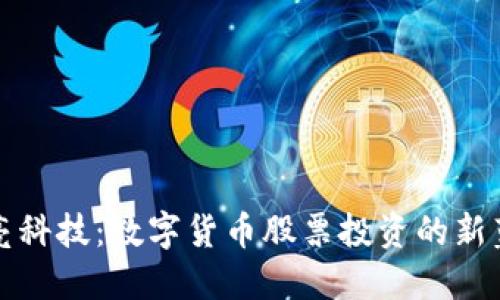 长亮科技：数字货币股票投资的新蓝海