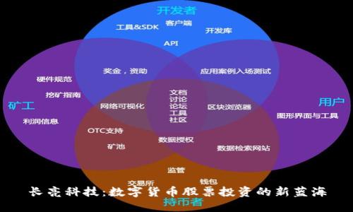 长亮科技：数字货币股票投资的新蓝海
