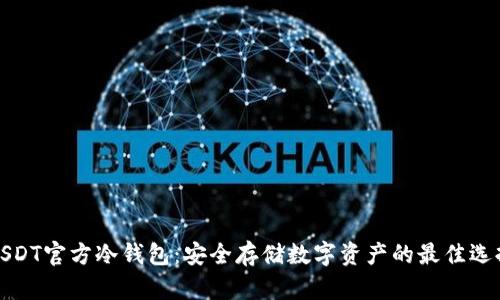 USDT官方冷钱包：安全存储数字资产的最佳选择