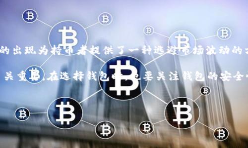 选择一个安全的USDT钱包可以是一个复杂的过程，因为市场上有许多选项，每个钱包都有不同的安全特性和使用体验。以下是一些常见的USDT钱包类型和它们的安全性分析：

### 1. 硬件钱包（Hardware Wallets）

硬件钱包是一种物理设备，专门用于存储加密货币的私钥。它们被认为是最安全的钱包形式，因为它们离线存储，减少了网络攻击的风险。

- **优点**：
  - 离线存储，降低了被黑客攻击的风险。
  - 防止恶意软件访问私钥。
  - 一些硬件钱包支持多种加密货币，包括USDT。

- **缺点**：
  - 需要额外的投资（购买硬件钱包）。
  - 使用不便，需要在物理设备上输入信息。

### 2. 软件钱包（Software Wallets）

软件钱包可以分为桌面钱包、移动钱包和网页钱包，它们都在某种程度上依赖于互联网连接。

- **桌面钱包**：
  - 安全性取决于计算机的安全性。
  - 易于使用，支持多个平台。

- **移动钱包**：
  - 适合随时随地交易，但可能面临手机丢失或被盗的风险。

- **网页钱包**：
  - 最方便，但最不安全，因为私钥存储在云端。

### 3. 基于交易所的钱包

许多交易所提供加密货币钱包服务，但这些钱包的安全性通常较低，因为它们是在线的，可能受到黑客攻击。

- **优点**：
  - 使用方便，可以快速交易。
  - 不需要额外的投资。

- **缺点**：
  - 交易所可能发生黑客攻击，导致资金损失。
  - 用户不拥有私钥，资金安全性受到交易所安全性的影响。

### 如何选择安全的USDT钱包

选择合适的钱包时，考虑以下几个因素：

1. **安全性**：选择通过双重认证、冷存储等功能提供额外安全层的钱包。
2. **用户体验**：确保钱包的界面友好，使用方便。
3. **支持的币种**：如果你打算同时持有多种加密货币，考虑选择同时支持多种币种的钱包。
4. **备份和恢复**：选择能够轻松备份和恢复私钥或助记词的钱包，以防丢失。

### 常见问题解答

#### 1. 硬件钱包是否值得投资？

硬件钱包以其高安全性受到许多加密货币持有者的青睐。但对于普通用户来说，它是否值得投资并不简单。潜在的优点包括其离线存储功能，这让黑客无法轻易窃取你的资产。此外，硬件钱包通常具有备份和恢复功能，可以防止由于设备损坏而造成的资金损失。另一方面，硬件钱包的初始购买成本往往较高。对于那些踏入加密货币领域的初学者，可能觉得这个投资不够划算。

不过，随着市场的不确定性和黑客攻击事件的频繁发生，投资一款值得信赖的硬件钱包可能是保护资产的重要一步。选择硬件钱包时，还应注意选择知名品牌，并仔细阅读用户评论和安全评估。

#### 2. 软件钱包的安全性如何？

软件钱包的安全性取决于多个因素，包括操作系统的安全性和用户的操作习惯。桌面钱包和移动钱包在安全性上有一定的局限性，因为它们依赖于网络连接，这使得它们容易受到网络攻击和恶意软件的侵袭。用户需确保软件钱包始终更新到最新版本，以修补潜在的安全漏洞。同时，使用强密码和双重认证也是提高安全性的有效方法。

尽管软件钱包相对方便，但如果资产较大，最好还是将其存储到硬件钱包中。此外，用户还应定期备份钱包数据，以防丢失的风险。

#### 3. 如何提高我在交易所的钱包的安全性？

尽管基于交易所的钱包相对方便，但其安全性通常较低，用户的资金安全性高度依赖于交易所自身的安全措施。为了提高在交易所钱包中的资金安全性，用户可以采取多种措施。首先，确保启用双重认证功能，这是增加账户安全性的重要步骤。此外，定期检查账户活动，确保没有未经授权的交易。如果交易所提供了冷存储选择，将大部分资产存储在冷钱包中将显著提高安全性。

另外，对于长期持有的资产，用户也可以考虑定期将其转移到更安全的硬件钱包中，而非一直存放在交易所。这种方法可以减少潜在的攻击风险。

#### 4. USDT投资者需要了解什么？

对于投资者来说，理解USDT的性质及其运作机制至关重要。USDT是一种稳定币，旨在与美元挂钩，其价值一般会保持在1美元左右。作为加密货币市场的一部分，USDT的出现为持币者提供了一种逃避市场波动的方式。然而，投资者需要小心使用USDT，因为其背后可能存在监管风险，特别是2021年之后，各国对稳定币的监管不断加大。

此外，投资者需了解USDT的资产抵押机制，确保在需要的时候可以随时兑换为法定货币。对于希望利用USDT进行交易或存储价值的用户，了解市场动态和政策变化至关重要。在选择钱包时，也要关注钱包的安全性、高效性和稳定性，以更好地管理自己的USDT资产。

### 结论

无论你选择哪种类型的钱包，确保安全和了解其运作都是至关重要的。正确的选择可以保护你的资产免受潜在风险，同时实现更好的交易体验。