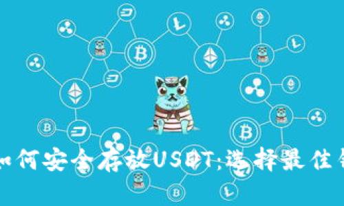 题目： 如何安全存放USDT：选择最佳钱包指南