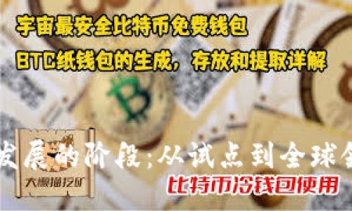 中国数字货币发展的阶段：从试点到全球领先的金融创新