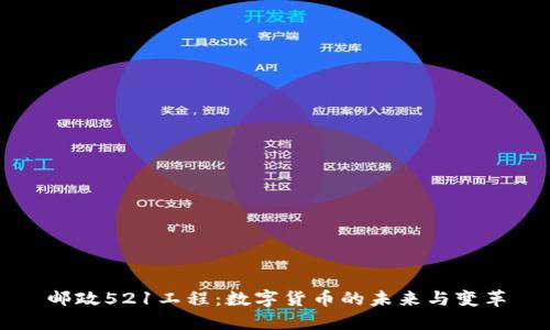 邮政521工程：数字货币的未来与变革