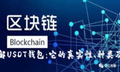 : 深入了解USDT钱包：它的真实性、种类及使用指