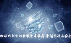 揭秘物联网群中的数字货币骗局：警惕陷阱与安