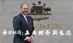 : 数字货币OMG：未来财务新生态的领航者
