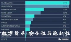 非对称加密数字货币：安全性与隐私性的完美结