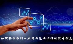 如何轻松找到以太坊钱包地址中的货币信息