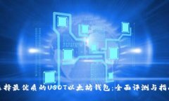 选择最优质的USDT以太坊钱包：全面评测与指南