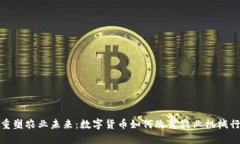 : 重塑农业未来：数字货币如何改变农业机械行业
