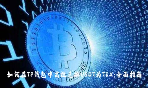 如何在TP钱包中高效兑换USDT为TRX：全面指南